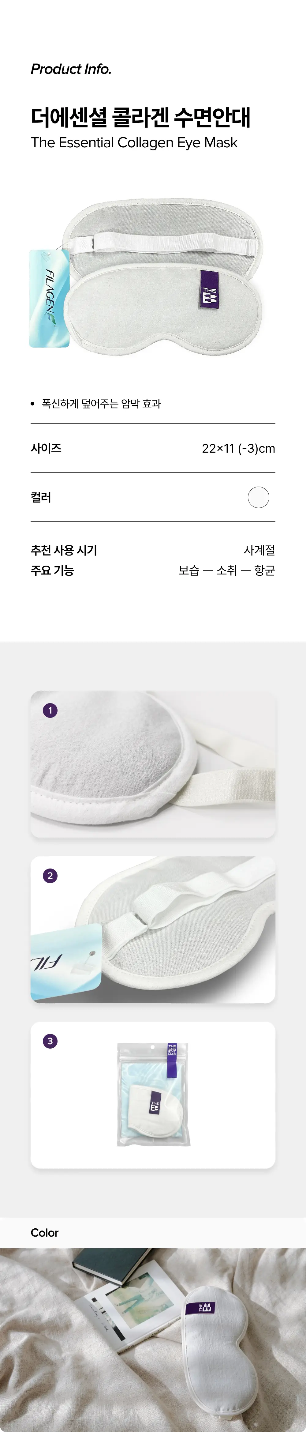 [OY단독] 포렌 더에센셜 콜라겐 수면안대 상세페이지 6